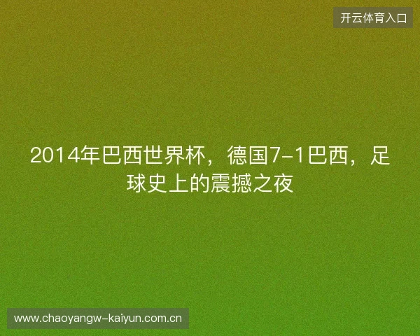 2014年巴西世界杯，德国7-1巴西，足球史上的震撼之夜