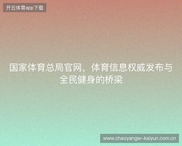 国家体育总局官网，体育信息权威发布与全民健身的桥梁