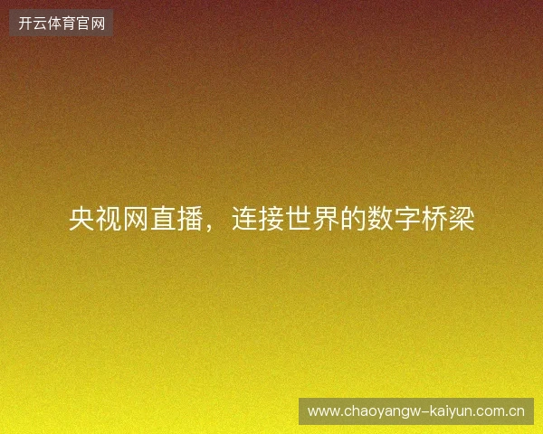 央视网直播，连接世界的数字桥梁